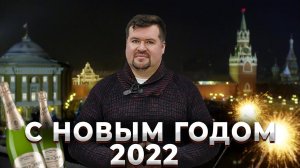 Ну кликни чтобы посмотреть ! С Новым годом 2022!