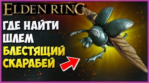 Где найти магический шлем Скарабей Пепла Elden Ring.