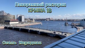 Санкт-Петербург. Панорамный ресторан Крыша 18. Отель Меридиан