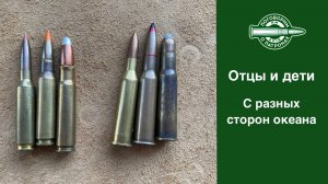 Отцы и дети с разных сторон океана
