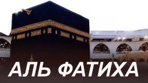 Сура ФАТИХА Утром и Вечером перед сном