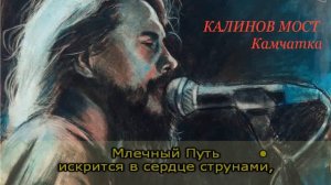 Калинов мост - Камчатка. Караоке