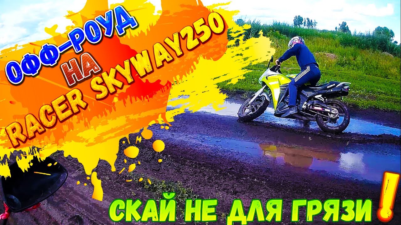 ОФФ-РОУД НА МОТОЦИКЛЕ RACER SKYWAY 250 _ ПОКАТУШКИ ПО ГРЯЗИ НА МОТОЦИКЛЕ SKYWAY, ПРОСТО ЖЕСТЬ ! смотреть онлайн