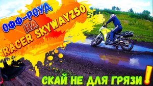ОФФ-РОУД НА МОТОЦИКЛЕ RACER SKYWAY 250 _ ПОКАТУШКИ ПО ГРЯЗИ НА МОТОЦИКЛЕ SKYWAY, ПРОСТО ЖЕСТЬ !