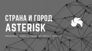 Определение страны и города звонящего в Asterisk