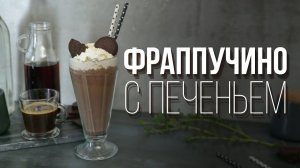 Фраппучино с шоколадным печеньем [Cheers! | Напитки]