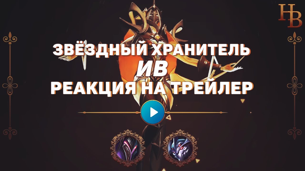 РЕАКЦИЯ НА ТРЕЙЛЕР ЗВЁЗДНЫЙ ХРАНИТЕЛЬ | НОВЫЙ ГЕРОЙ ИВ | MOBILE LEGENDS