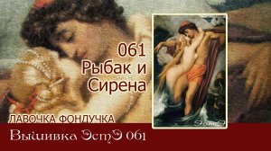 Любуемся процессом вышивки ЭстЭ 061 Рыбак и сирена