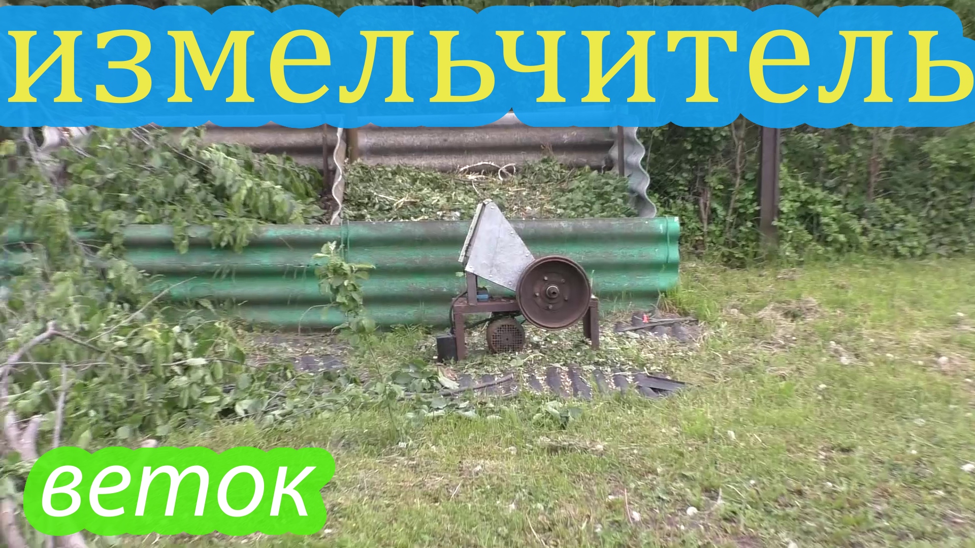 измельчитель веток