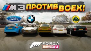 BMW M3 E36 против всех! Драг заезды в Forza Horizon 4