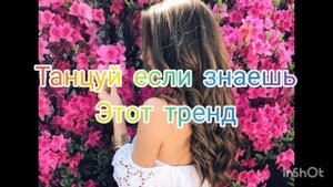 Тик ток тренды?2020-2021 год?