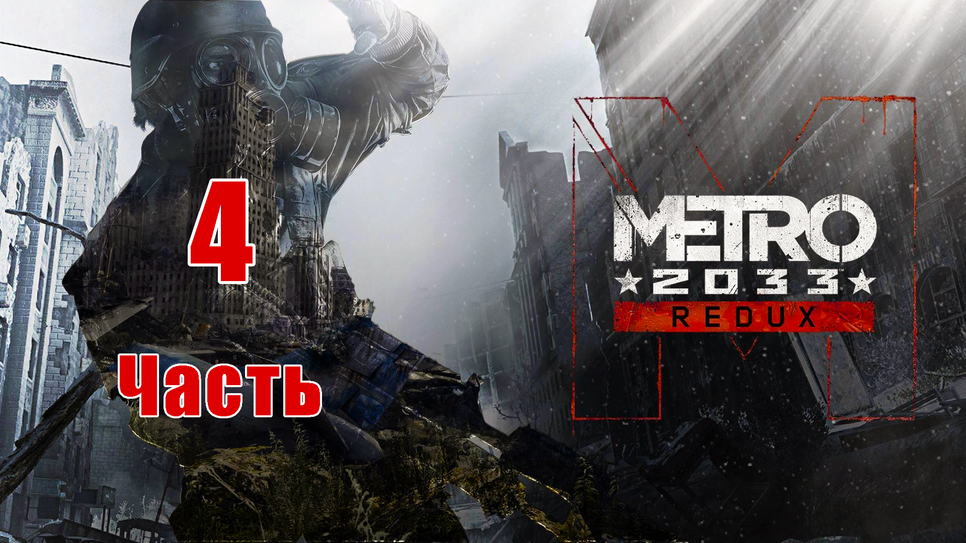 Metro 2033 Redux - на ПК ➤ Прохождение # 4 ➤