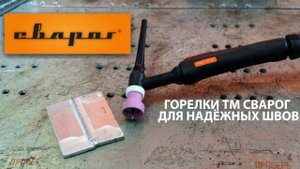 Горелки PRO TIG