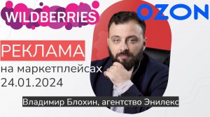 Реклама на маркетплейсах - вебинар 24.01.24 в 15.00