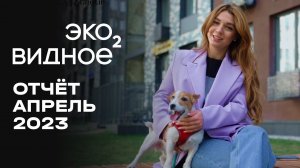 ЖК «У РЕКИ. Эко Видное 2.0» | Апрель 2023 | Динамика строительства | MR Group