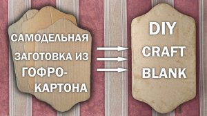 Самодельная заготовка из гофрокартона Панно из картона своими руками Home decor idea DIY craft blank