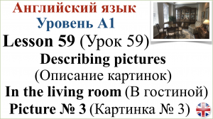 Английский язык. Урок 59. Описание картинок. Картинка № 3. Describing pictures. Picture № 3.