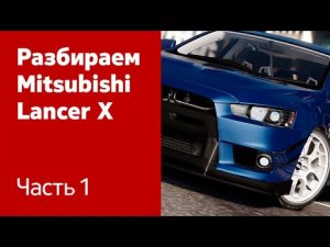 Демонтируем капот, фары, бампер, передние крылья на Mitsubishi Lancer X