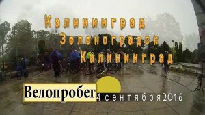 Велопробег.Калининград. 4.09.2016