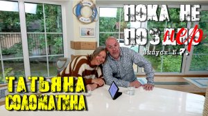 Татьяна СОЛОМАТИНА у себя дома и в гостях у Александра КАРЛОВА.