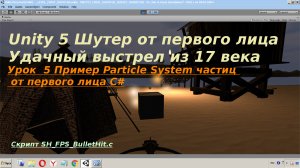 Шутер Unity Урок 5 Пример Particle System частиц от первого лица С#
