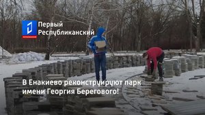 В Енакиево реконструируют парк имени Георгия Берегового!