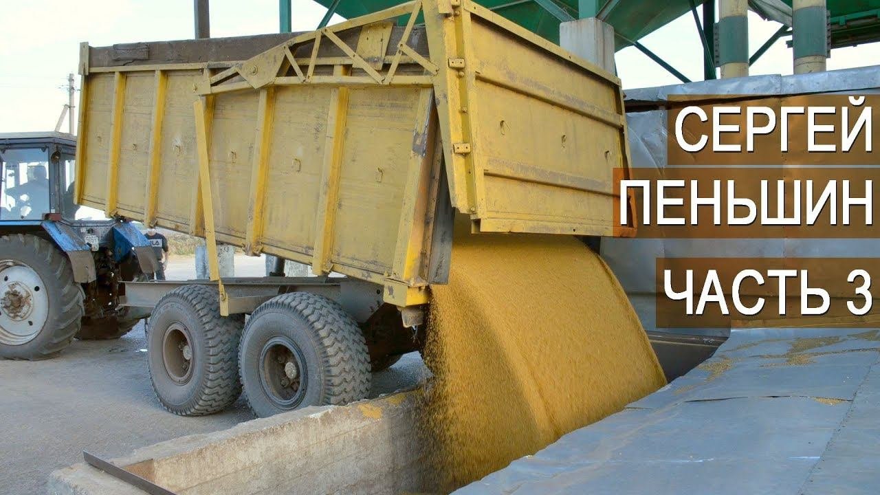 Сельскохозяйственный бизнес в России. Глава КФХ Урожайное С.А. Пеньшин. Часть третья