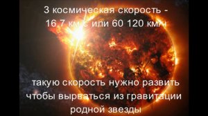 космические скорости