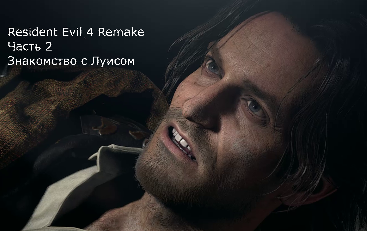 Resident Evil 4 Remake - 2 часть
Знакомство с Луисом!