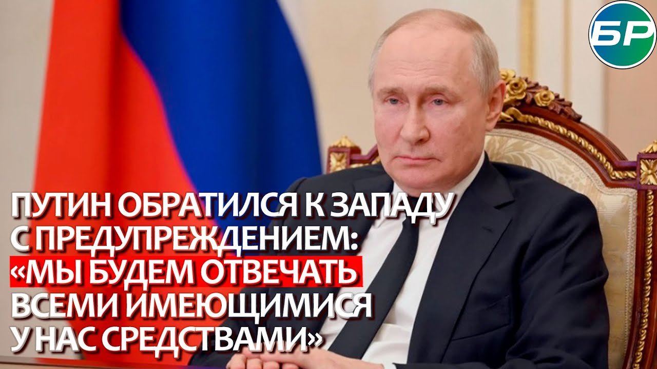 Путин обратился к Западу с предупреждением: 