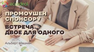 Промоушен спонсору | Встреча "Двое для одного"