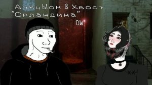 АукцЫон & Хвост - "Орландина" (Doomer wave)