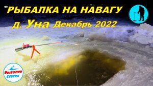 ✅ НАВАГА В УНСКОЙ ГУБЕ Декабрь 2022 #Рыболов_Севера