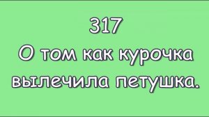 317. О том как курочка вылечила петушка. (Из серии 365 сказок ©).