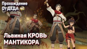 ЛЬВИНАЯ КРОВЬ МАНТИКОРА Глава 1 Полное прохождение задания легенд Дэхья Геншин импакт