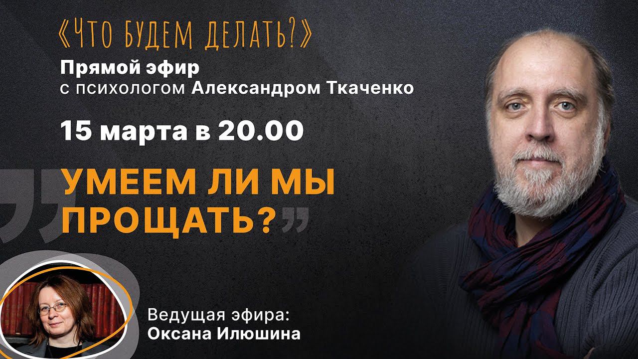 Умеем ли мы прощать? Эфир с психологом Александром Ткаченко