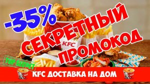 KFC доставка на дом Промокод Декабрь 2021