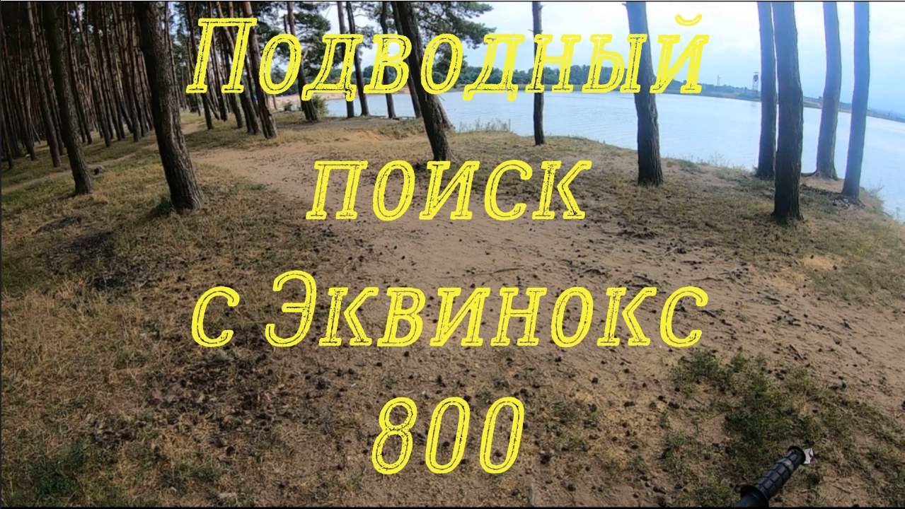 И снова подводный поиск с Минелаб Эквинокс 800 смотреть онлайн видео от ...