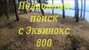 И снова подводный поиск с  Минелаб Эквинокс 800