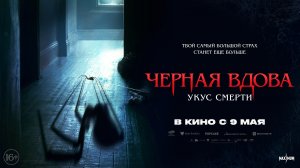 Кинозал ДК приглашает с 14 мая на фильм "Черная ВДОВА. Укус СМЕРТИ" 2D, 16+, 90 мин. #кинозалДКям