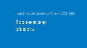 Газификация регионов РФ: Воронежская область