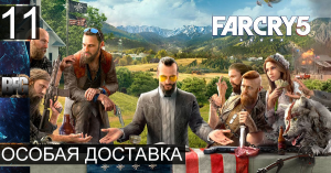 Прохождение Far Cry 5 — Часть 11_ Особая доставка (без комментариев)