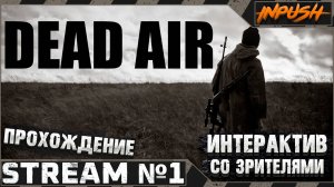 Dead Air Revolution II ● Интерактив ● Первый раз играю #1