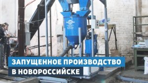 Запущенное производство в Новороссийске | "АлтайСтройМаш"