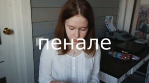 Что взять с собой в школу? Что беру я?