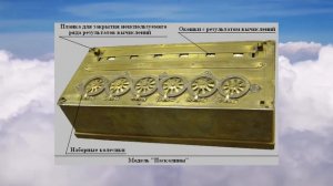 Первые механические счетные машинки. Часть 2. Блез Паскаль.