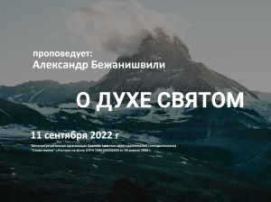 2022 09 11 Александр Бежанишвили О Духе Святом