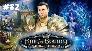 ЗАВОЕВАНИЕ КСЕОНЫ | King's bounty: Легенда о рыцаре прохождение #82 (Максимальная сложность)