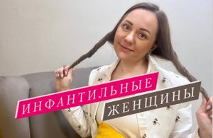 Инфантильные женщины