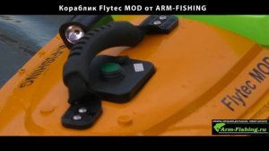 Кораблик Flytec MOD от Arm-Fishing